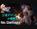 【FF16】眩耀の竜騎士 ノーダメージ撃破＋おまけ【体験版】