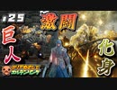 ＃２５【ELDEN RING】 クリアめざしてエルデンリング【ゆっくり実況】