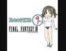 【im@s×FF3】乃々のクエスト ⑨