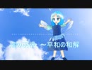 【ついに曲作れた】鳩の羽根　～平和の和解