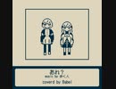 あれ？　歌ってみた【Babel】