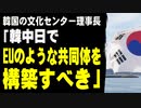 韓国の文化センター理事長「韓中日でEUのような共同体を構築すべき」