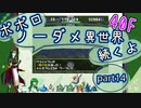 【トルネコ3】異世界の迷宮ポポロノーダメージ攻略 part14