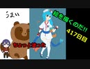 絵を描くのだ【417日目】
