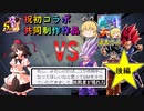 【共同制作作品】念願のコラボ企画！VS@ゲーム支店(ゆっくり饅頭ゲーム支店)さん 遥香(はるか)なる新米対決…いざ開幕！！+‪α‬(プラスアルファ) 後編(編集:ゆっくり饅頭ゲーム支店)