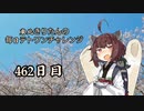 【VOICEROID実況】東北きりたんの毎日テト１チャレンジW 462日目【テトリス99】