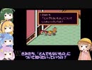 VOICEROID達によるMOTHER2の世界 第47話