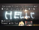 【CeVIO車載】旅のユエs01e09_おじゃりもうせ種子島！