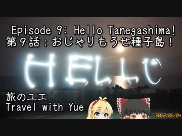 【CeVIO車載】旅のユエs01e09_おじゃりもうせ種子島！