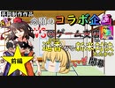 【念願のコラボ企画！】VS@ゲーム支店(ゆっくり饅頭ゲーム支店)さん 遥香(はるか)なる新米対決…いざ開幕！