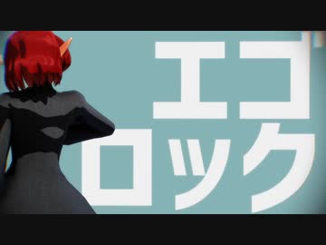【MMDヘルク】エゴロック【ヴァミリオ様】