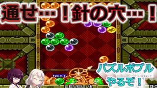 みんな大好き国民的パズルゲームにチャレンジ！　＃3パズルボブル