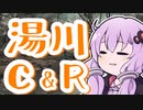 聖地湯川でカワマスを狙う男達を実況する結月ゆかり【VOICEROIDフィッシング】