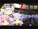 【7_days_to_die α21】α21で楽しくマルチ #1【VOICEROID実況プレイ】