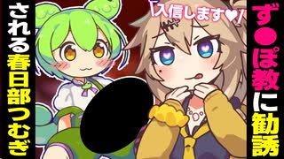 ずんぽ教に入信されられそうになる春日部つむぎ【アニメ】【ソフトウェアトーク劇場】