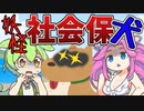 【ずんだもん風刺】社会保険料重すぎない？妖怪・シャカイホ犬【年金・健康保険／ホラー／VOICEVOX劇場】