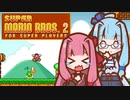 【スーパーマリオブラザーズ2】スーパー茜ちゃんシスターズ！【VOICEROID実況】