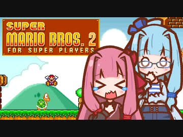 【スーパーマリオブラザーズ2】スーパー茜ちゃんシスターズ！【VOICEROID実況】