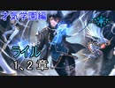 Shadowverse(シャドウバース)実況プレイ　ストーリーモード才気学園編ライル1、2章
