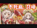 【千年戦争アイギス】不死鳥の如き癒しで味方を援護！アテエルさん狙ってガチャります！【ゆっくり実況】