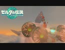 【ゼルダの伝説　ティアーズオブザキングダム】　冒険の記録　♯055　リンクとユン坊の冒険・Part2