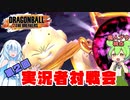 【ドラゴンボールザブレイカーズ】DBDBD動画投稿者たちを魔人ブウでわからせたい【ずんだもん】
