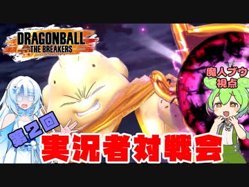 【ドラゴンボールザブレイカーズ】DBDBD動画投稿者たちを魔人ブウでわからせたい【ずんだもん】