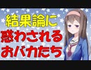 【バイアス】後知恵でいい加減に批判する現金な人々の心理【VOICEROID解説】