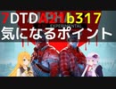 【7 Days to Die】A21 b317と7つの気になるポイント【VOICEROID実況】