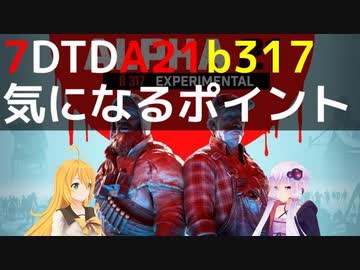 【7 Days to Die】A21 b317と7つの気になるポイント【VOICEROID実況】