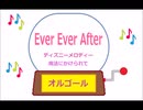 オルゴール  ・  Ever Ever After ／ ディズニーメロディー　魔法にかけられて