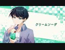 藤咲タスク『クリームソーダ』feat. 初音ミク