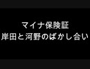 マイナ保険証　岸田と河野のばかし合い