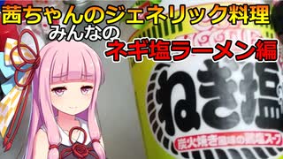 茜ちゃんのジェネリック料理その12