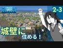 【Cities Skylines】引っ越し先は城壁の上でした【2城目-3】