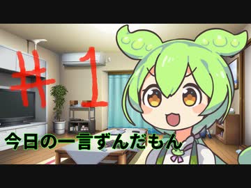 【#01】今日の一言ずんだもん【VOICEVOX/ずんだもん】
