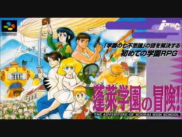 SFC_SNES)蓬莱学園の冒険! 転校生スクランブル_Hourai Gakuen no