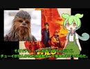 ずんだもんが話す映画「ハン・ソロ」　感想