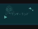 【歌ってみた】ワンダーランド / m9m9