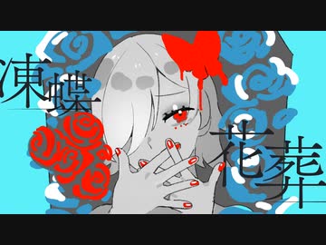 凍蝶花葬/狐子