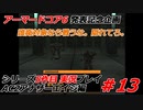 #13:アーマードコアシリーズ実況5作品目【AC2アナザーエイジ編】