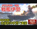 【War Thunder海軍】新実装・航空戦艦に改装前の戦艦伊勢 惑星海戦の時間だ Part108【ゆっくり実況・日本海軍】