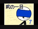 武の一日：リメイク　7