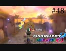 [実況] ゼロから始めるマリカ生活　その48　[マリオカート8DX]