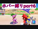 連続放水魔と行く、ホバー縛りのエンジョイバカンス！part6
