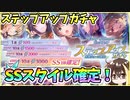 【ヘブバン】EarlySummerピックアップステップアップガチャ！有償クォーツで30連ガチャ！爆死か神引きか？！SSなんでも欲しい！【ヘブンバーンズレッド】【ガチャ動画】