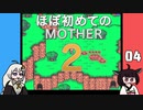 ほぼはじめてのMOTHER2 04【VOICEROID実況】