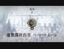 無課金初期勢のFGO　虚数羅針内海　ペーパームーン編　part1