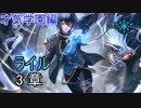 Shadowverse(シャドウバース)実況プレイ　ストーリーモード才気学園編ライル3章