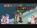 【ロックマンエグゼ】幼女と少女のコード縛りエグゼ2　Part3【ウナきり実況プレイ】【月読アイ実況プレイ】【紲星あかり実況プレイ】【VOICEROID実況プレイ】
